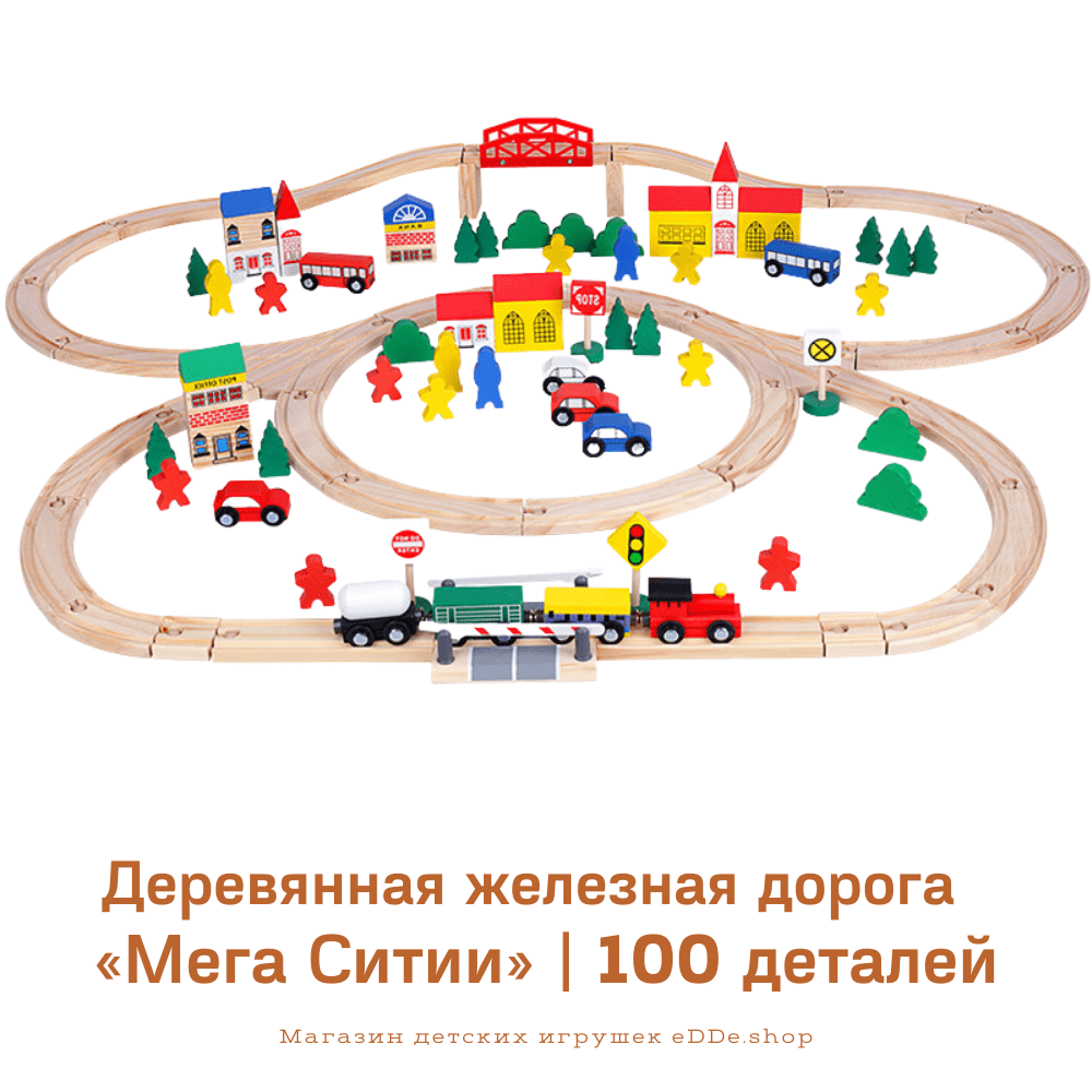 100 деталей. Деревянная железная дорога 100 дет. L053. Деревянный конструктор железная дорога ar-10128. Железная дорога 100 деталей. Деревянная железная дорога фабрика фантазий.