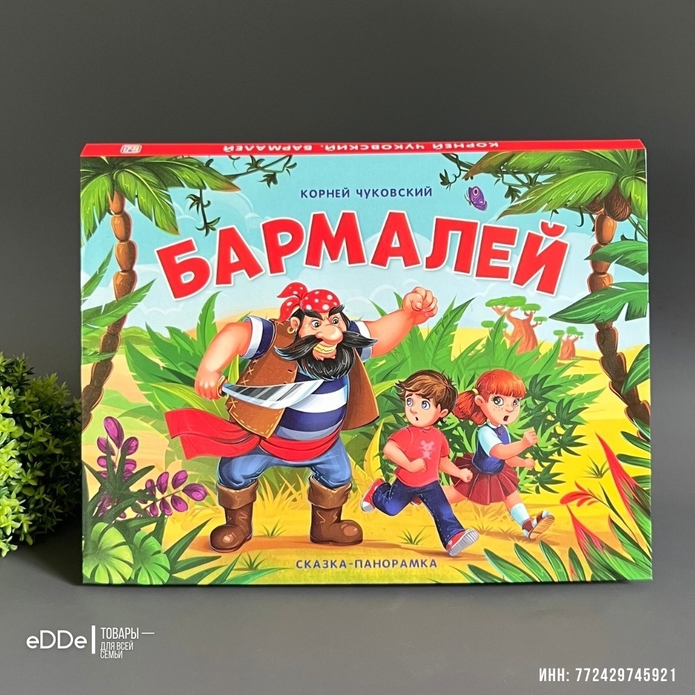 Книга-игрушка с объемными иллюстрациями 