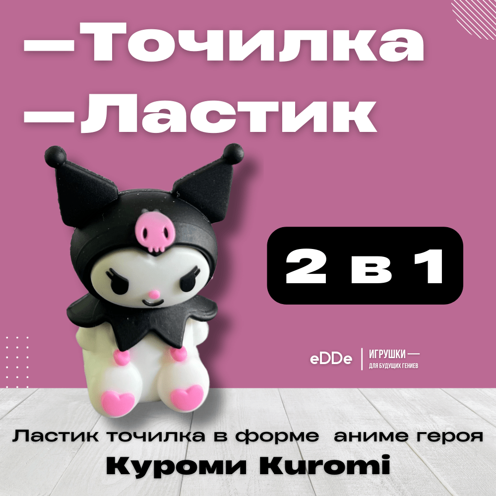 Силиконовая точилка для детей в форме аниме Куроми – Kuromi