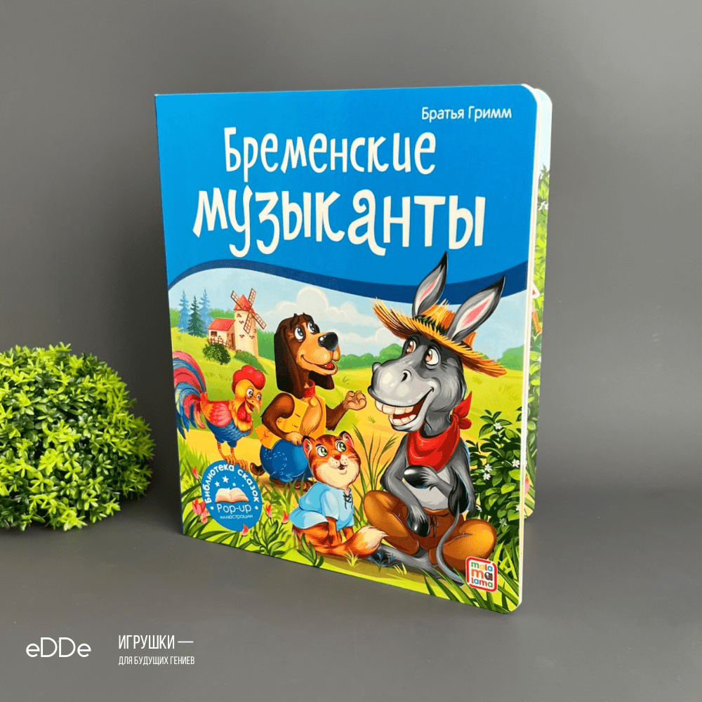 Коллекция сказок. Бременские музыканты / Книга с 3D картинками