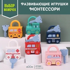 Развивающий детский набор головоломка "Замочки-Машинки" с ключиками 6 шт. 