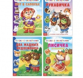 Набор книг сказки с наклейками «Набор Малышам 1» | 4 Книги 