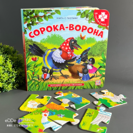 Книга с пазлами "Сорока-ворона"