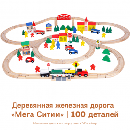 Деревянная железная дорога для детей «Мега Сити 100» | 100 деталей