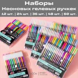 Ручки неоновые гелевые набор | 24 / 36 / 48 / 60 цветов