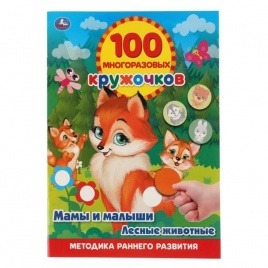  100 многоразовых кружочков «Мамы и малыши»
