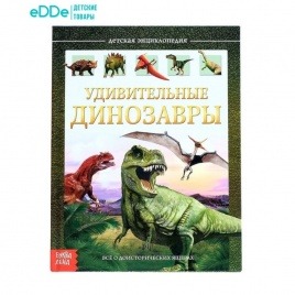 Детская энциклопедия «Удивительные динозавры», всё о доисторических ящерах | в твёрдом переплёте, 48 стр.