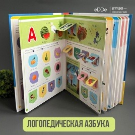 Развивающий тренажёр и книга-игрушка с 258 окошками "Азбука Логопеда" 