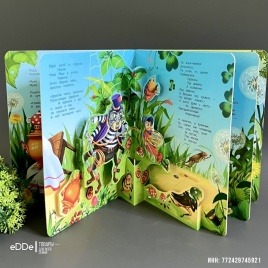 Картонная книга-игрушка с объемными иллюстрациями "Муха-Цокотуха"