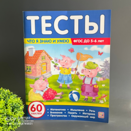 Тесты. Что я знаю и умею. до 5-6 лет