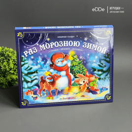 Панорамная книга с новогодними сказками "Морозною зимой"