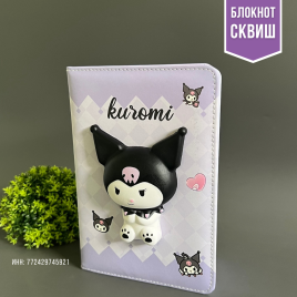 Блокнот 3D Сквиш «Куроми - Kuromi My Melody» | Блкнот-Игрушка антистресс на обложке A5