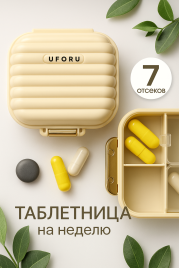 Таблетница на неделю