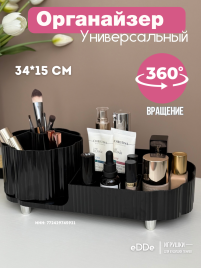 Органайзер для хранения косметики и канцелярии черный с вращением