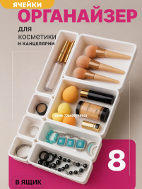 Органайзер для хранения косметики и канцелярии 1