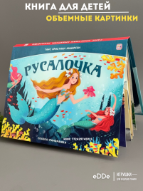 Любимые сказки малышей. Книжка-панорамка Русалочка