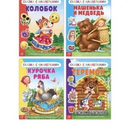 Набор из 4-х книг с наклейками «Русские народные сказки» 