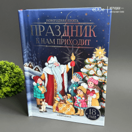 Большая картонная новогодняя книга: сборник сказок «Праздник к нам приходит» 