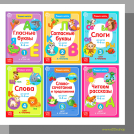 Подборка книг для домашнего обучения детей «Учимся читать» | 6 книг по 24 стр. 