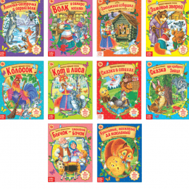 Коллекция книг для детей: Русские Народные Сказки | Набор 10 книг по 12 страниц. 