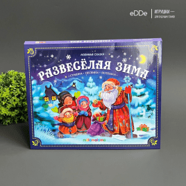 Панорамная книга с новогодними сказками "Развеселая зима"
