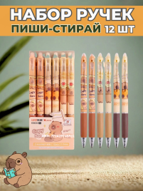 Набор гелевых ручек пиши-стирай "Капибара" 12 шт.