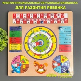 Многофункциональная обучающая Бизи-Доска для развития ребенка "Часы Календарь Времена Года" / Игрушки Монтессори