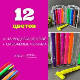 Фломастеры в пластиковом кейсе утолщенные «Детские Ультрасмываемые»  12 цветов