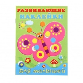 Развивающая книга-наклейки для малышей «Бабочки» 