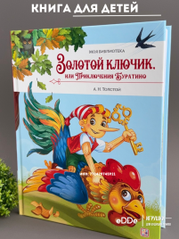 Детская книга Сказка Золотой ключик