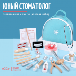 Развивающий деревянный детский набор «Стоматолог Дантист» | 20 предметов, голубой чемоданчик 