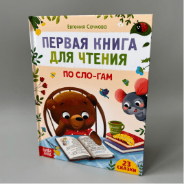 Книга для чтения по слогам Е.Сачкова | 48 стр