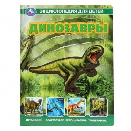 Энциклопедия для детей со вставками из прозрачной пленки «Динозавры» | Твердый переплёт 