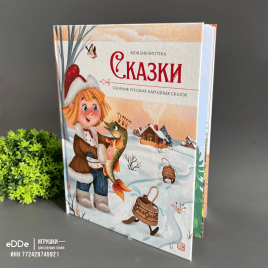 Книга для малышей в твердой обложке "Сборник русских народных сказок"