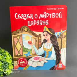 Картонная книга Сказка о мёртвой царевне и о семи богатырях