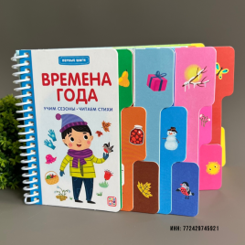 Обучающая картонная книга для малышей "Времена года"