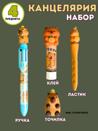 Канцелярский набор Капибара 4 предмета