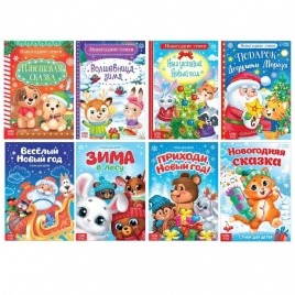 Новогодний набор книг для малышей «Стихи про Новый год» 