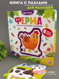 Книга с пазлами для малышей "Ферма"