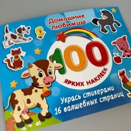 100 ярких наклеек "Домашние любимцы"