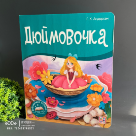 Картонная панорамная книга "Дюймовочка"