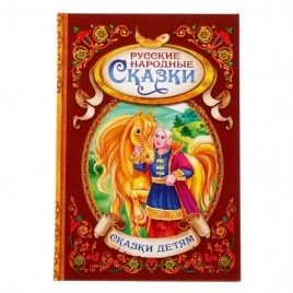 Мои первые сказки: книга в твёрдом переплёте «Русские народные сказки» | 128 стр.