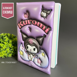 Блокнот 3D Сквиш «Куроми - Kuromi My Melody» | Блкнот-Игрушка антистресс на обложке A5