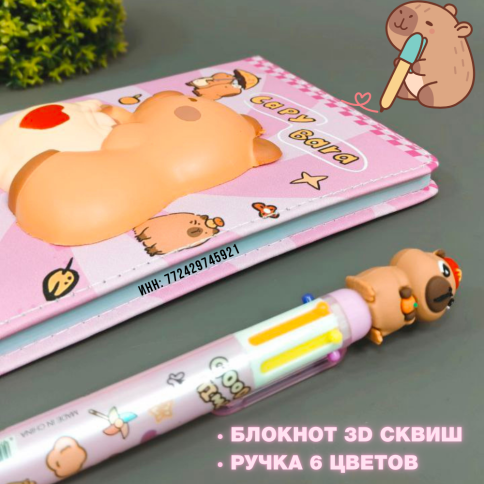 Набор: Блокнот 3D Сквиш, Ручка 6 цветов «Капибара – Capybara» | А5 | Блкнот-Игрушка антистресс на обложке  фото 2