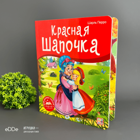 Коллекция сказок. Красная Шапочка / Книга с 3D картинками фото 2
