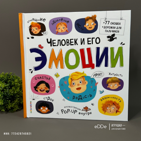Большая энциклопедия  с окошками для детей . Эмоции. фото 1