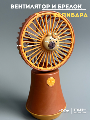 Ручной детский вентилятор и брелок капибара фото 3