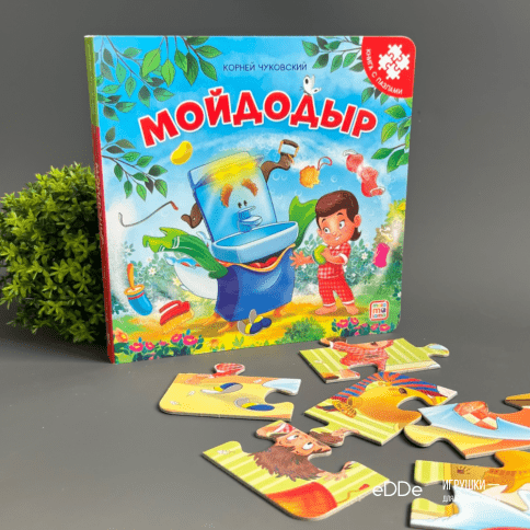 Развивающая книжка игрушка с пазлами "Мойдодыр" фото 1