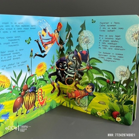 Картонная книга-игрушка с объемными иллюстрациями "Муха-Цокотуха" фото 6