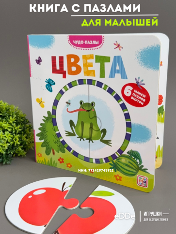Книга с пазлами для малышей "Цвета" фото 1